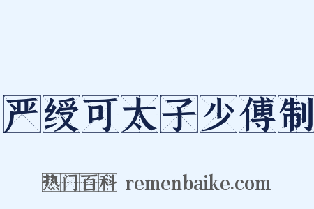 严绶可太子少傅制是什么意思的图片